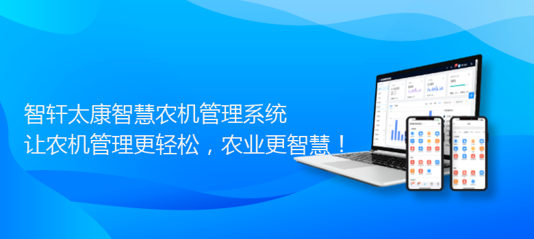 太康智慧农机管理系统
